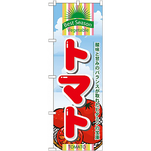 のぼり旗 (7946) トマト 酸味と甘味のバランスが取れたビタミンの宝庫