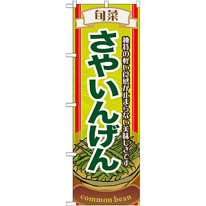 のぼり旗 (7954) 旬菜さやいんげん