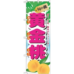 のぼり旗 (7968) 旬の桃 黄金桃
