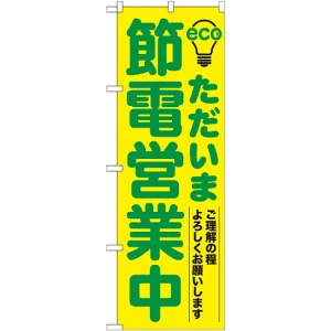 のぼり旗 (7995) ただいま節電営業中 緑