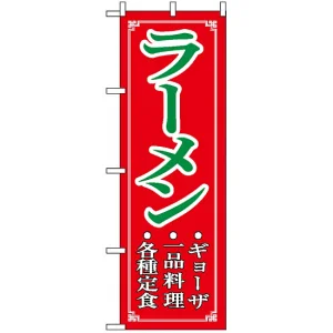 のぼり旗 (8083) ラーメン ギョーザ 一品料理 各種定食