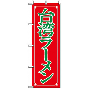 のぼり旗 (8085) 台湾ラーメン