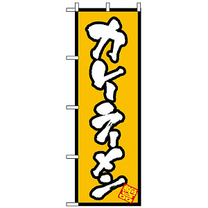 のぼり旗 (8086) カレーラーメン