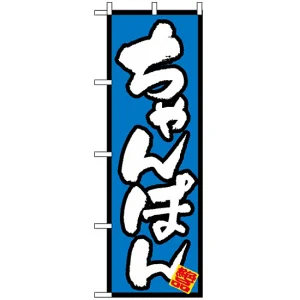 のぼり旗 (8088) ちゃんぽん