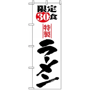 のぼり旗 (8093) 限定30食ラーメン