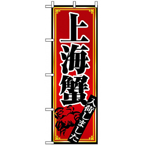 のぼり旗 (8105) 上海蟹