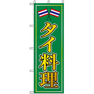 のぼり旗 (8110) タイ料理 グリーン