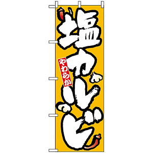 のぼり旗 (8121) 塩カルビ