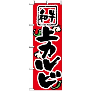 のぼり旗 (8122) 上カルビ