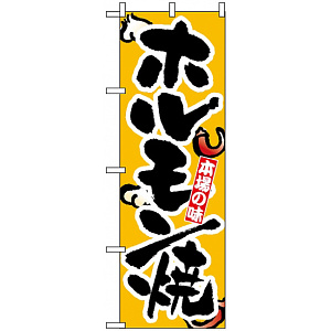 のぼり旗 (8124) 本場の味 ホルモン焼
