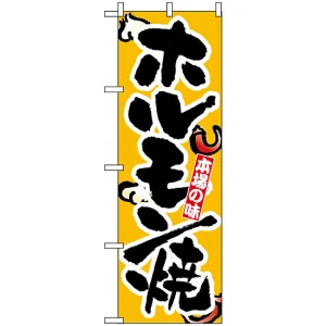 のぼり旗 (8124) 本場の味 ホルモン焼