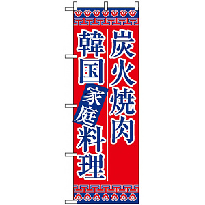 のぼり旗 (8133) 炭火焼肉韓国家庭料理