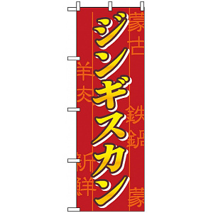のぼり旗 (8134) ジンギスカン 赤地/黄色文字