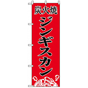 のぼり旗 (8135) 炭火焼肉ジンギスカン