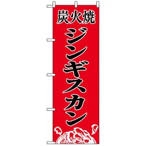 のぼり旗 (8135) 炭火焼肉ジンギスカン