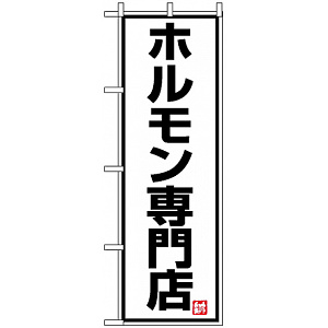 のぼり旗 (8137) ホルモン専門店