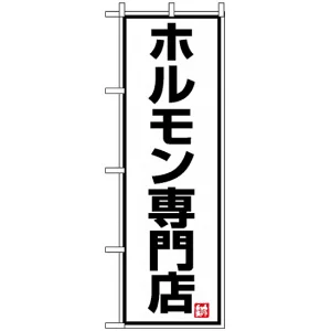 のぼり旗 (8137) ホルモン専門店