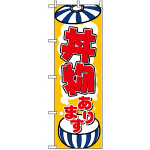 のぼり旗 (8150) 丼物あります