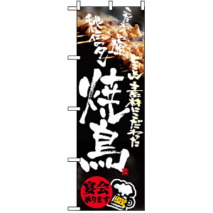 のぼり旗 (8153) 焼鳥 宴会承ります