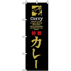 のぼり旗 (8181) 特製カレー