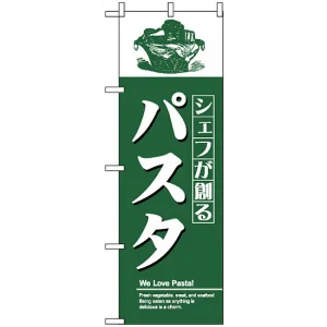 のぼり旗 (8182) シャフが創るパスタ
