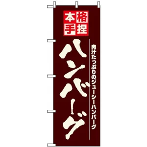 のぼり旗 (8184) 本格手捏ハンバーグ 肉汁たっぷりのジューシーハンバーグ