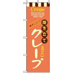 のぼり旗 (8202) 焼き立てクレープ