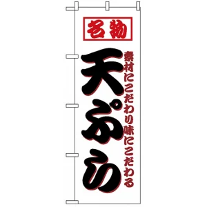 のぼり旗 (8208) 名物 天ぷら 素材にこだわり味にこだわる