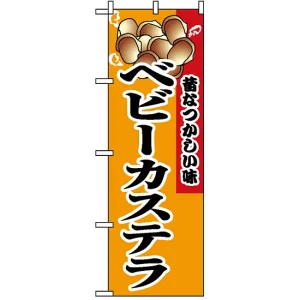 のぼり旗 (8213) ベビーカステラ