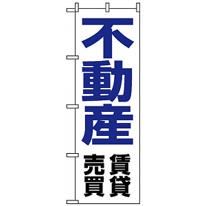 のぼり旗 (8236) 不動産賃貸売買