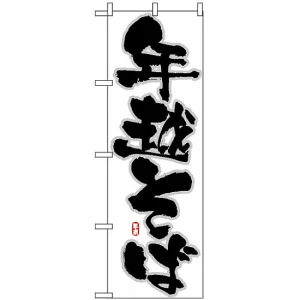 のぼり旗 (8241) 年越そば 白地/黒文字