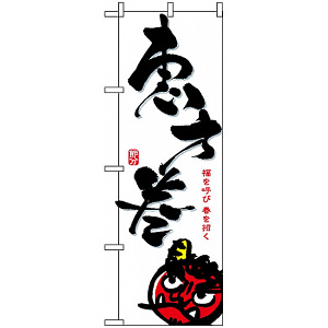 のぼり旗 (8242) 恵方巻/白