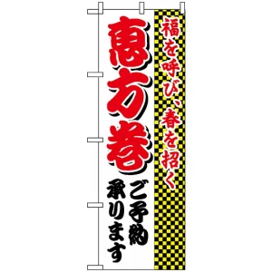 のぼり旗 (8244) 恵方巻ご予約承ります