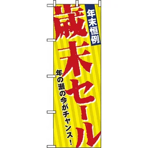のぼり旗 (8251) 年末恒例歳末セール
