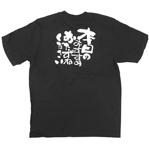 商売繁盛Tシャツ (8315) XL 本日のおすすめ・・ (ブラック)