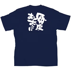 商売繁盛Tシャツ (8327) S 毎度おおきに (ネイビー)