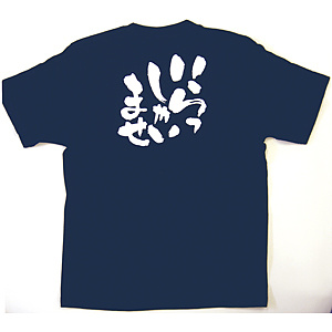 商売繁盛Tシャツ (8329) S いらしゃいませ (ネイビー)