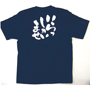 商売繁盛Tシャツ (8329) S いらしゃいませ (ネイビー)