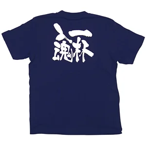 商売繁盛Tシャツ (8333) S 一杯入魂 (ネイビー)