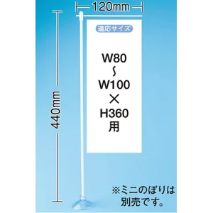ミニのぼり旗用器具 (904) 吸盤式・H440mm