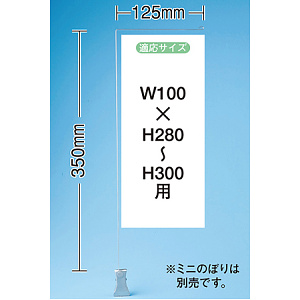 ミニのぼり旗用器具 (909) クリップ式・H350mm
