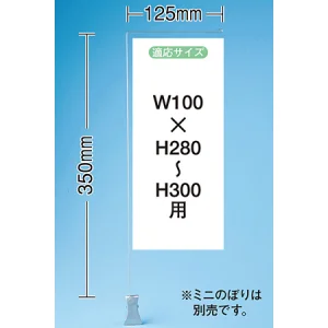 ミニのぼり旗用器具 (909) クリップ式・H350mm