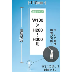 ミニのぼり旗用器具 (911) 角度可変クリップ式・W110×H350mm