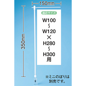 ミニのぼり旗用器具 (931) 角度可変クリップ式・W150×H350mm