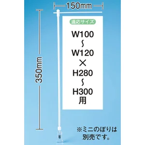 ミニのぼり旗用器具 (931) 角度可変クリップ式・W150×H350mm