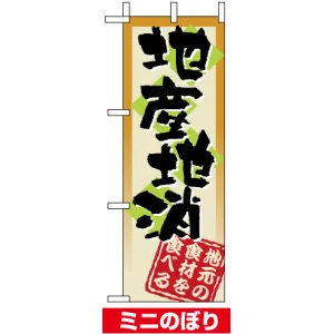 ミニのぼり旗 (9366) W100×H280mm 地産地消