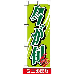 ミニのぼり旗 (9367) W100×H280mm 今が旬3