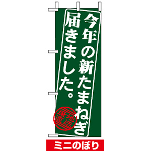 ミニのぼり旗 (9369) W100×H280mm 今年の新たまねぎ届きました