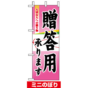 ミニのぼり旗 (9377) W100×H280mm 贈答用承ります