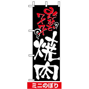 ミニのぼり旗 (9381) W100×H280mm みんなでワイワイ 焼肉
